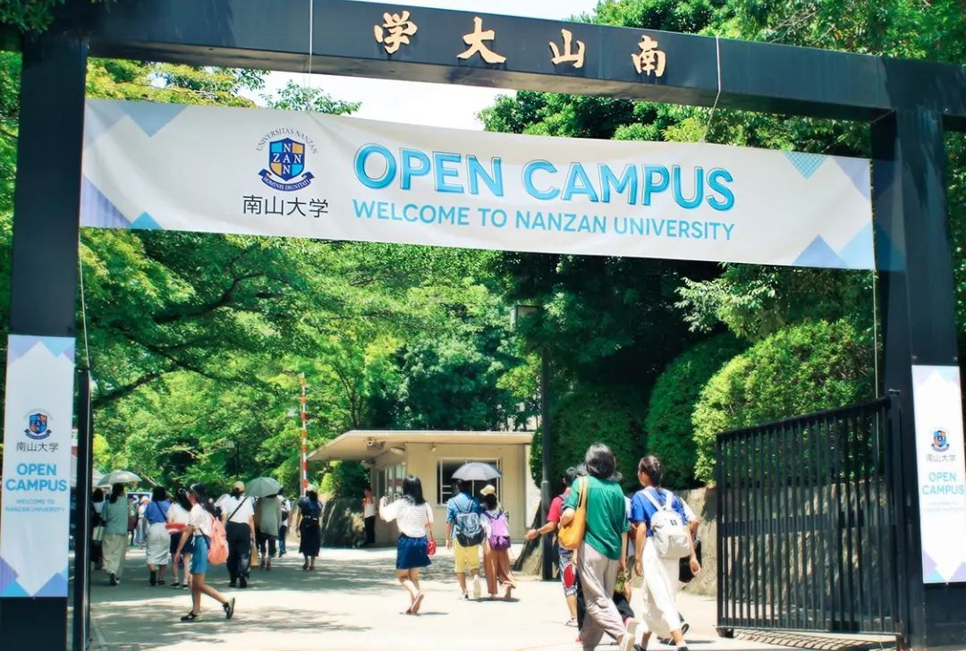 日本南山大学排名，专业，入学要求等介绍